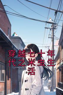穿越七十年代之米虫生活全