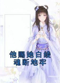 赐白绫