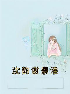 沈韵谢景淮免费阅读