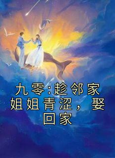 九零趁邻家姐姐青涩娶回家余年
