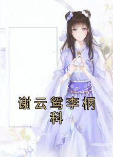 谢云鸳李柄科叫什么