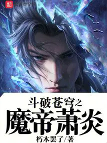 斗破苍穹之魔帝萧炎txt