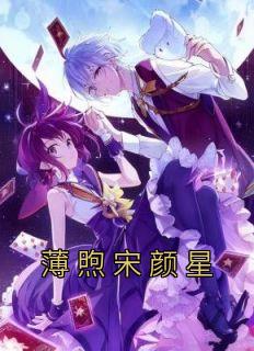 颜婳薄衍