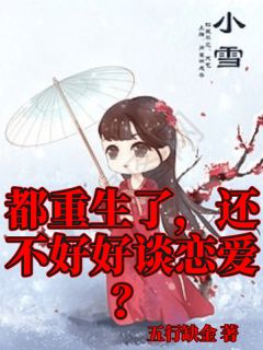 都重生了还不好好谈恋爱了