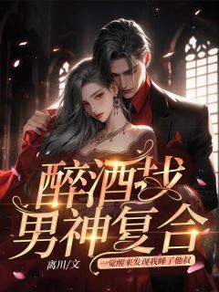 醉酒后撩男神