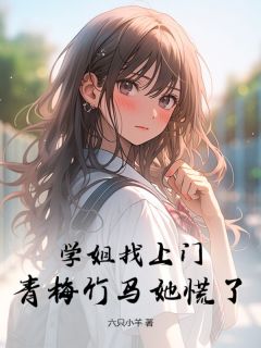 青梅竹马她慌了免费