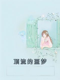 顶流噩梦时淼免费观看