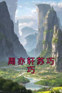 苏巧巧周亦轩