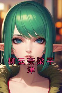 柳云奈梁平津 江吟玉沈经年