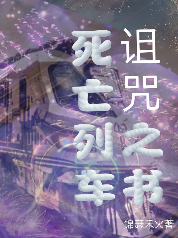 死亡列车有没有后续