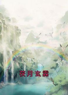 茯月玄霖未删减