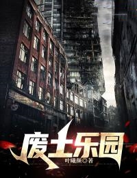 废土乐园核爆求生全文免费阅读