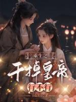 苏筱有没有和夏明在一起