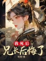 兄长后悔了免费