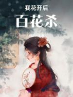 我花开后百花杀什么意思
