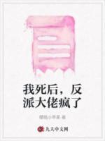 快穿我死后反派又