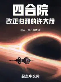 四合院改正归邪的许大茂起点