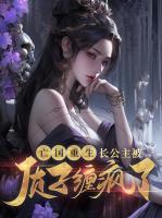 长公主被质子缠疯了