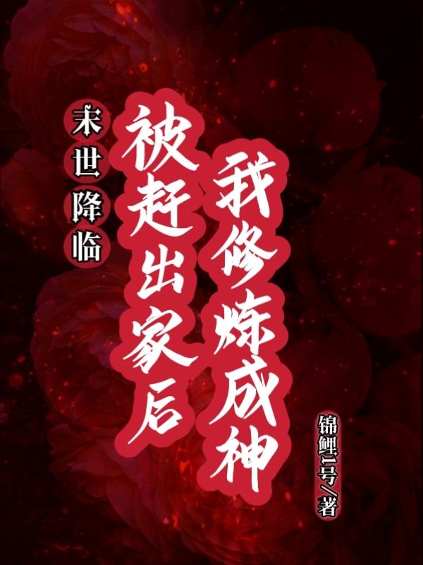 末世降临后美人何去何从