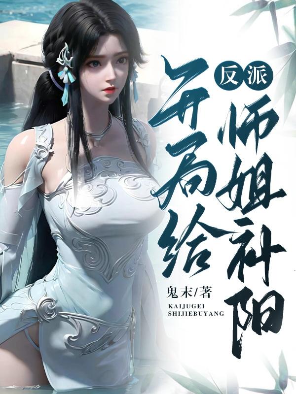 反派开局给师姐补阳无删减