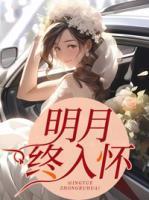 明月入君怀是什么意思