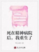 死在精神病院后我重生了主角是受bl