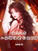 重生八零年代二婚妻
