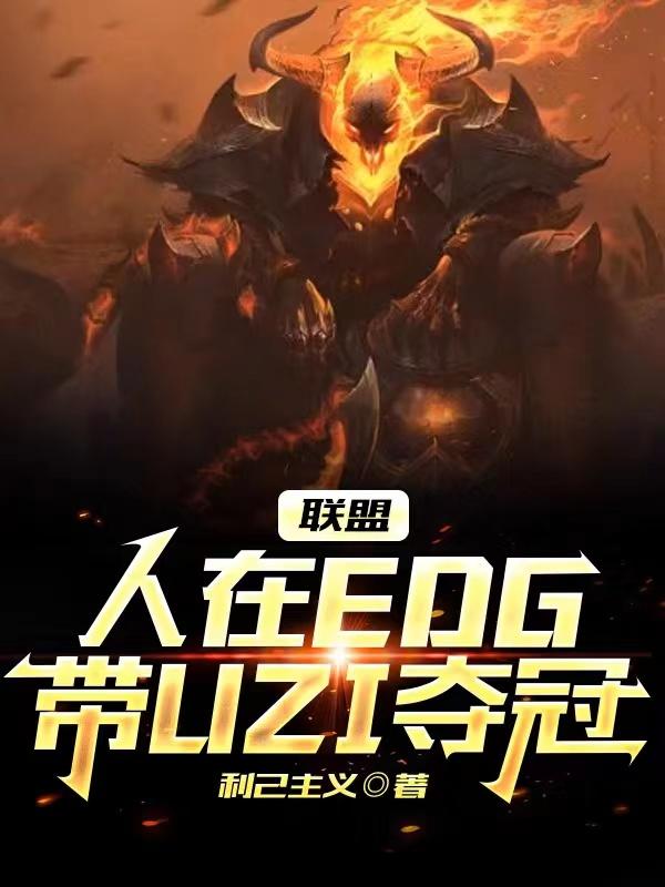 uzi在edg呆过吗