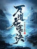 万道吞噬诀女主几个