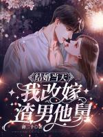 重生后我结婚当天改嫁了