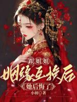 跟姐姐姻缘互换后她后悔了沈拓
