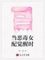 恶毒女配觉醒时谢无暇