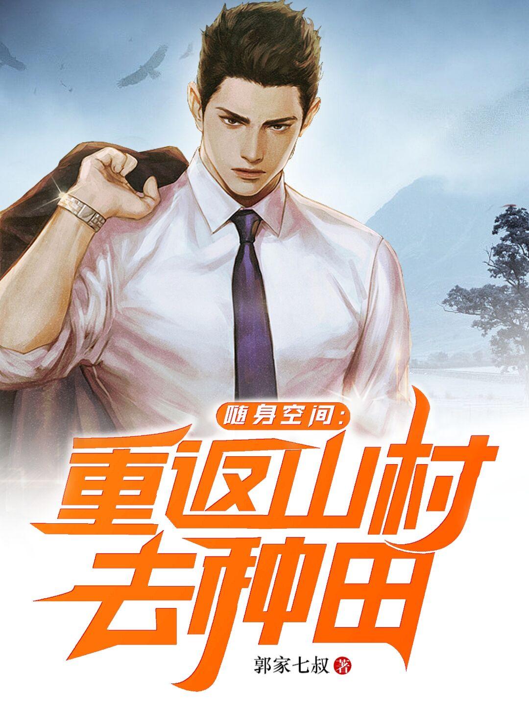 随身空间重返知青点有声