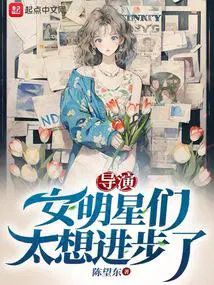导演女明星们太想进步了tvt