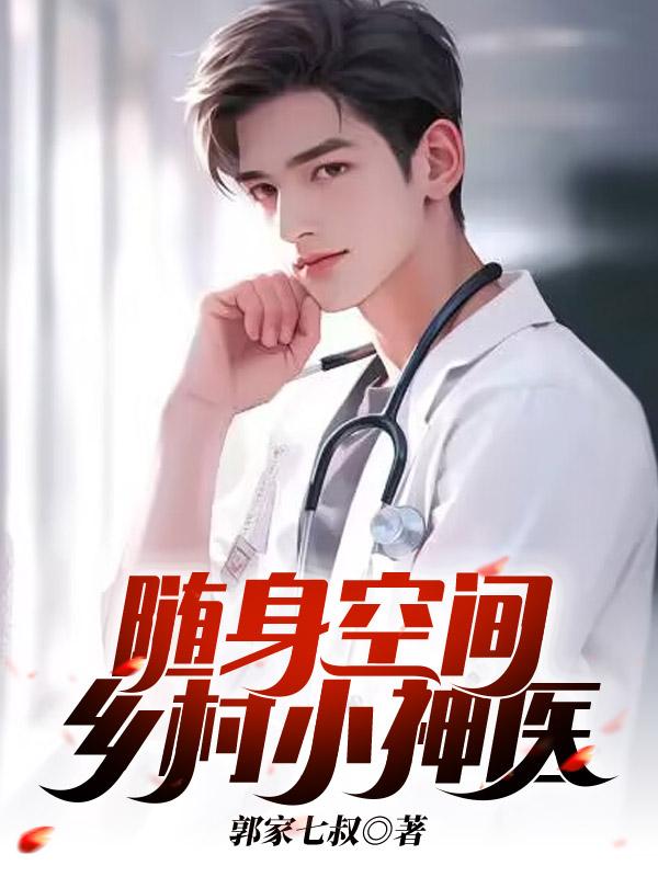 随身空间神医小农女免费版