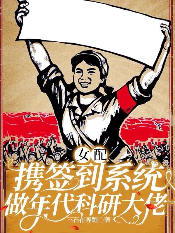 女配携签到系统做年代科研大佬列表