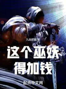 这个巫妖得加钱零点