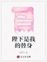 陛下是我前男友 作者六妖