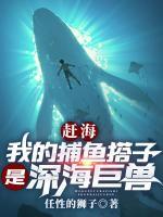 赶海我的捕鱼搭子是深海巨兽动漫