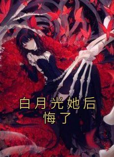 白月光她后悔了gl