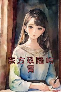 东方玖陆屿霄名