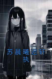 苏晨曦迟轩执59章
