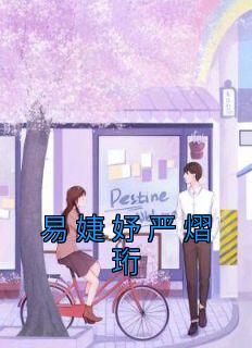 主人公严易泽