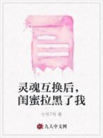 与闺蜜灵魂互换