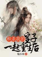 嫡姐和三皇子一起重生了