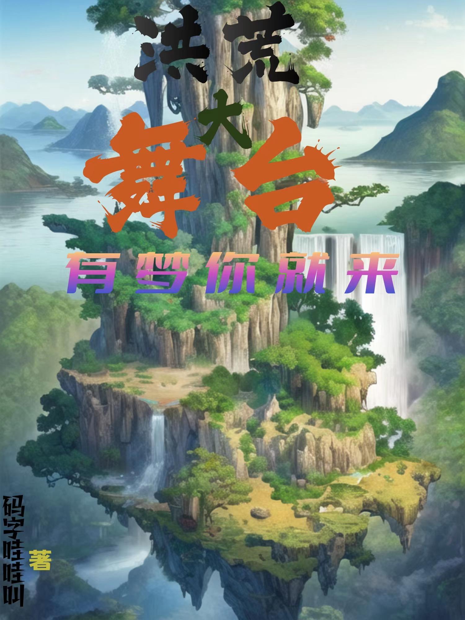 有梦你就来 码字哇哇叫