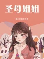 圣母姐姐番茄