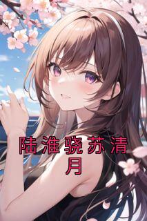 女主叫苏见月