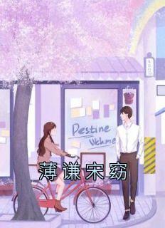 薄谦宋窈夜星不负我