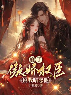 傲娇权臣说我暗恋他txt